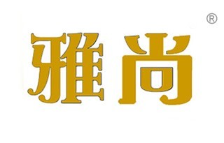 雅尚商标转让 关注第25类，巧用汇桔网完成服务方案